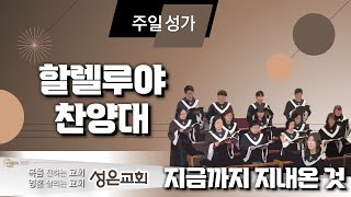 [250105 주일2부예배 성가] 지금까지 지내온 것 - 할렐루야 찬양대