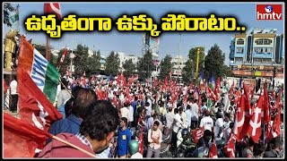 ఉధృతంగా ఉక్కు పోరాటం: Visakha Steel Plant Privatisation | PM Modi | hmtv