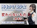 『変わらないもの/Kawaranai Mono』時をかける少女/奥 華子【藝大作曲科卒がするピアノ弾き語り】楽譜有_covered by 鈴木歌穂