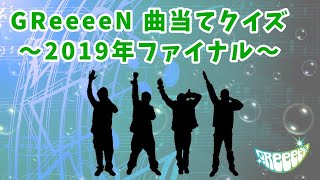 GReeeeN 曲当てクイズ　2019 ファイナル