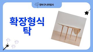 확장형식탁 완벽 리뷰! 숨겨진 장점과 단점 분석하기