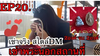 EP20.เช่าพระนอกสถานที่ซื้อจริงสไตล์DM