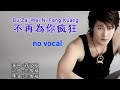 不再为你疯狂 karaoke 伴奏 Bu Zai Wei Ni Feng Kuang 许文友 Xu Wen You