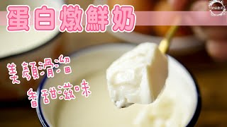 蛋白燉鮮奶 | 香甜滋味| 中式甜品| 簡單易做|美顏 |滑溜 |Egg White Steam Milk