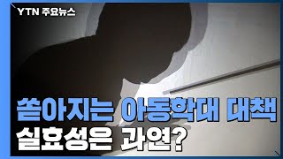 '징계권 폐지·아동 분리' 잇따라 쏟아지는 아동학대 대책...\