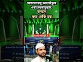 সবার জেনে রাখা উচিৎ public foryou youtubeshorts trending islamic islamicvideo bangladesh