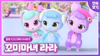 [꼬미마녀 라라]시즌2✨11,12,13화 연속보기✨페스티벌에서 일어난 사건🔮