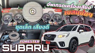 อัพเกรดเครื่องเสียง Subaru Forester ชุดเล็ก เสียงดี เบสแน่นนุ่ม