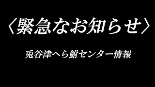 【兎谷津へら鮒センター】今までありがとうございました。