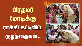 பிரதமர் Modi-க்கு Rakhi கட்டிவிட்ட குழந்தைகள்.. | Raksha Bandhan | Sun News