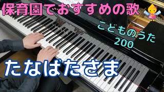 たなばたさま（歌詞付き）｜こどものうた200