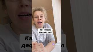 Как создать дефицит ККАЛ ? #правильноепитание