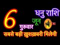 धनु राशि 6 जून 2024 | Aaj Ka Dhanu Rashifal | Dhanu Rashi 6 June 2024 | Dhanu Rashi | Sagittarius