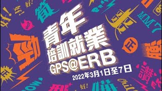 「青年培訓就業GPS@ERB」/ 行業講座/ 手遊業的前景與機遇