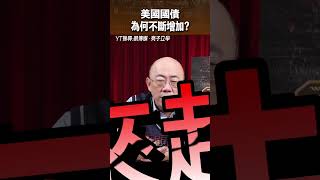 美國『國債』為何不斷增加？#shorts @funseeTW