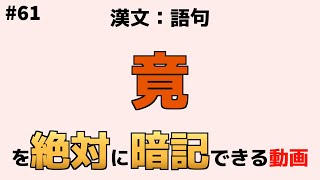 【漢文：語句】『竟』【絶対暗記】