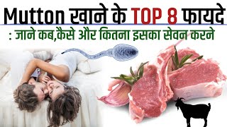 Bakre ka mit khane ke fayde, mutton benefits in hindi, mutton khane ke fayde, मटन खाने के फायदे,