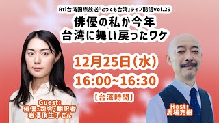 馬場克樹の『とっても台湾』ライブ配信Vol.29 ゲスト: 岩澤侑生子さん「俳優の私が今年台湾に舞い戻ったワケ」