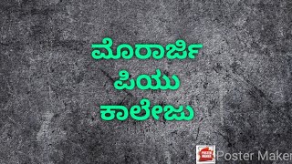 ಮೊರಾರ್ಜಿ ಪಿಯು ಗರ್ಲ್ಸ್ ಕಾಲೇಜು ಪ್ರವೇಶ ದ್ವಾರ ಕಲಬುರಗಿ