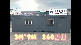 (판매완료) 3mX9m 중고 컨테이너 - 260만원(2번)