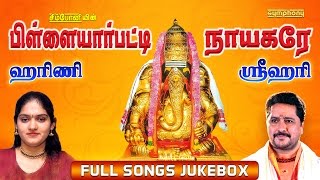 Pillayarpatti Nayagare | Harini | Srihari | Vinayagar devotional