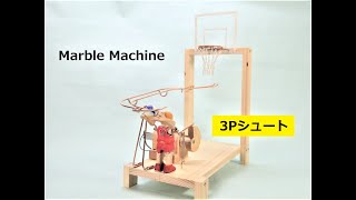 DIY　スリーポイントシュートを打つ（マーブルマシン＋オートマタ）Hit a three-point shot (Marble Machine + Automata)