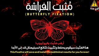 🦋مُثبت الفراشة🦋من عالم آخر! أقوى مُثبت موجود باليوتيوب على الإطلاق!🔥(نتائج دائمة مدى الحياة)!!⚠️