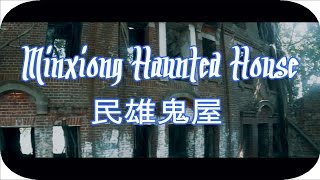 Minxiong Haunted House | 民雄鬼屋