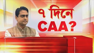 CAA News | বঙ্গ রাজনীতিতে ফের শিরোনামে সিএএ। ২৪-এর ভোটের আগেই লাগু হবে সিএএ?