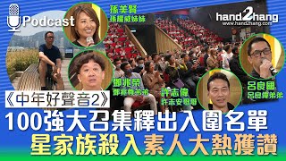 《中年好聲音2》：100強大召集釋出入圍名單｜星家族殺入素人大熱獲讚