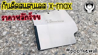 กันดีด x-max สแตนเลส