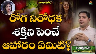 రోగనిరోధక శక్తిని పెంచే ఆహరం ఏమిటి? #Sakahari Ep 69 #SamkeerthRam #AnchorSneha #pmctelugu