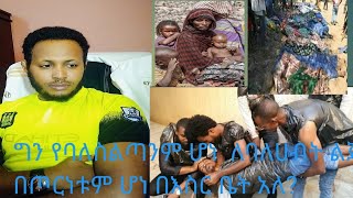 ግን እኮ የግፍ ቀማሽ ማነው የባለስልጣኑ ልጅ ወይስ የድሃው ገበሬ ሀገር የምትኖረው በድሃ ልጅ የጀጎል አጥር ነው።