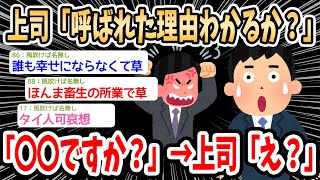 【2ch面白いスレ】上司「呼び出された理由わかるか？」ワイ「〇〇しました」→上司「え？」