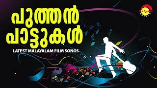 പുത്തൻ പാട്ടുകൾ  Latest Malayalam Film Songs