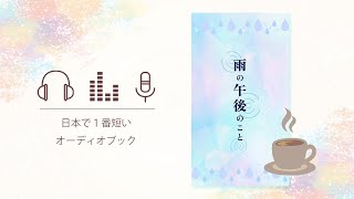 [The shortest audiobook in Japan] About a rainy afternoon [Moist and sad story] Japanese audiobook