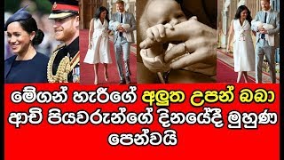 මේගන් හැරීගේ අලුත උපන් බබා ආචි පියවරුන්ගේ දිනයේදී මුහුණ පෙන්වයි News