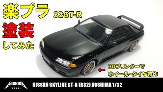 【アオシマ 楽プラ】日産スカイラインGT-R(R32) 塗装仕上げ・ホイール自作【プラモデル 車】