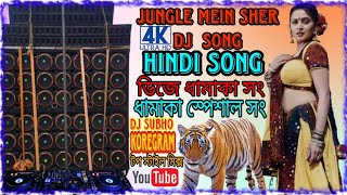 Jungel Mein Sher Bago Mai Mor |Hindi Song Dj টপ স্টাইল মিক্স ধামাকা সং  Dj Subho Koregram #djsubho
