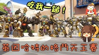 【巧克力】『Overwatch：鬥陣特攻 複製人模式』 － 萊因哈特的格鬥天王賽