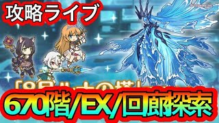 【プリコネR】ルナの塔670階・EX・回廊探索攻略ライブ‼