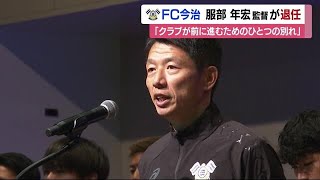 FC今治・服部監督がＪ２昇格果たし退任「成長するため別れ」社長「色々選択肢考え決定」【愛媛】 (24/12/02 18:54)