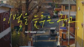 헤이딜러 '이별을 늦추는 광고' 캠페인 Full ver.입니다