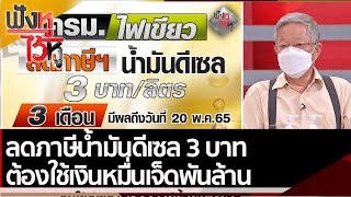 ลดภาษีน้ำมันดีเซล 3 บาท ต้องใช้เงินหมื่นเจ็ดพันล้าน | ฟังหูไว้หู (15 ก.พ. 65)