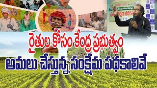 Central Govt Schemes for Welfare of Farmers || NagaSai Suri || 9949497202 || Rytunestham