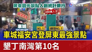 車城福安宮登屏東最強景點 墾丁南灣第10名