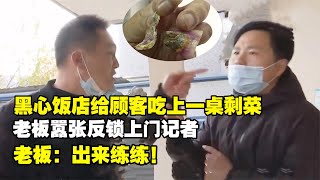 饭店老板给客人吃剩菜！甚至反锁上门记者，老板：让你知道后果！