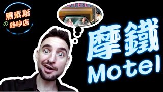 台灣摩鐵（Taiwan Motel）黑素斯の熱吵店 13