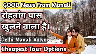 Manali Good News || Rohtang Pass Will Open Soon || For Rohtang Pass Cheapest Package Call:9540014141