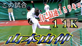 【２０２２】山本由伸投手（オリックスバァローズ）ブルペン投球！自己最速１５９キロで８回１失点１１Ｋ　ハーラートップ９勝目